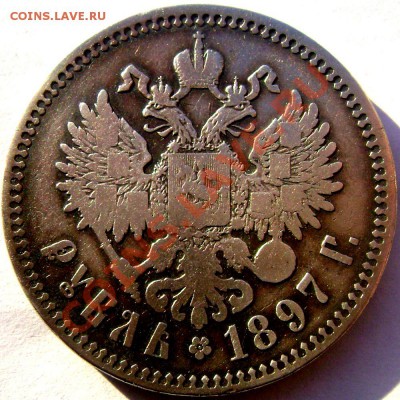 1 рубль 1897 (★★) (Короткий) до 03.02.14 в 22-00 - Изображение 247