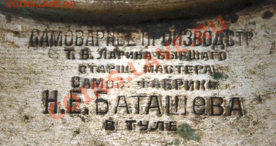 Самовар на оценку Баташев Н.Е. - IMG_6365.JPG