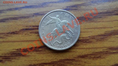 10 коп 2002 М подскажите пожалуйста по штемпелю - SAM_2084.JPG