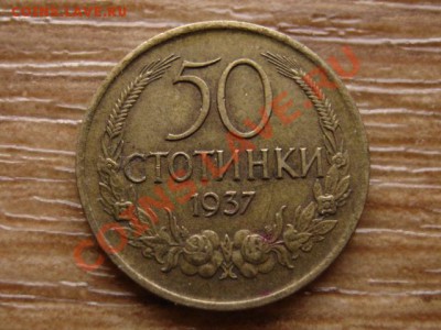 Болгария 50 стотинок 1937 до 03.02.14 в 21.00 М - IMG_1403