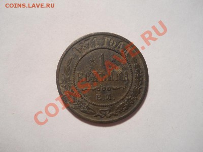 1 коп.1871г ем.Окончание 05.02.2014г.22-00. - 19(2).JPG