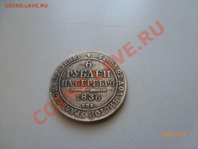 6 Рублей на серебро 1836 (копия) до 2.02.14 22:00МСK - P1080256.JPG