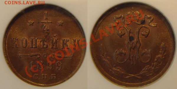 4 копейки 1899 MS62BN до 21.02.2010 в 21.00 по Москве - Вј РєРѕРї 1899.JPG