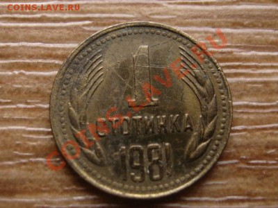 Болгария 1 стотинка 1981 1300 лет до 03.02.14 в 21.00 М - IMG_1411