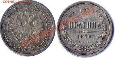 Полтина 1876 N I - conros-2010-03-lot125-11322rub