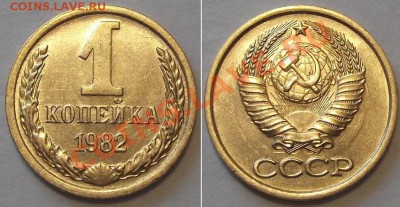 Отличные копейки СССР - 10 штук ----- До 6.02.14 в 22-00 - 1к-82г...JPG