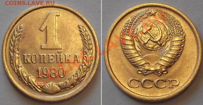 Отличные копейки СССР - 10 штук ----- До 6.02.14 в 22-00 - 1к-80г...JPG