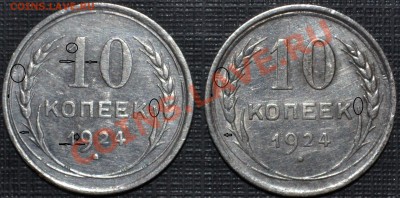 10 копеек 1924 года - 22