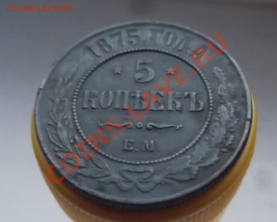 5 копеек 1875 года - DSCF1749.JPG