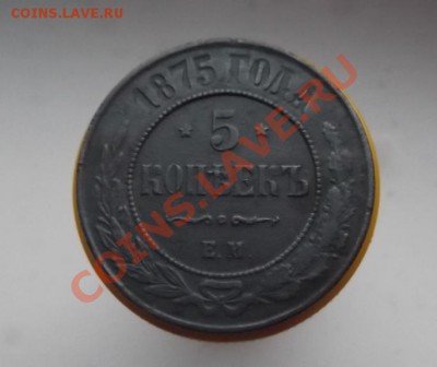 5 копеек 1875 года - DSCF1748.JPG