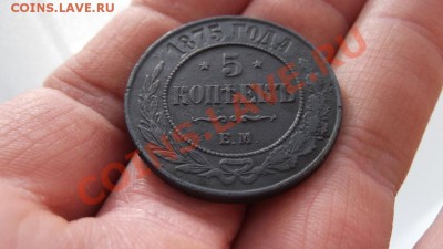 5 копеек 1875 года - DSCF1747.JPG