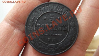 5 копеек 1875 года - DSCF1746.JPG