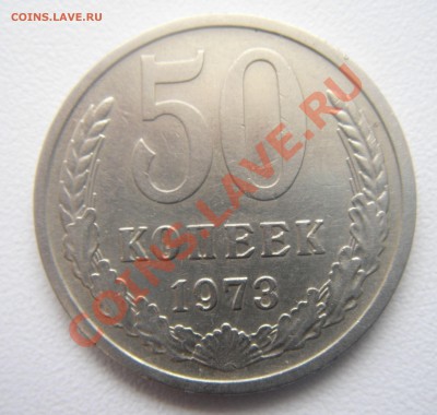 50 копеек 1973 год. - DSC06590