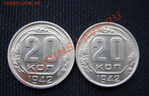 20 копеек 1942. Разновидность? - 20 коп 2..JPG