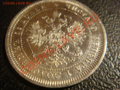 25 Копеек 1878 спрос оценка - DSC08180.JPG