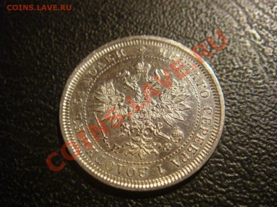 25 Копеек 1878 спрос оценка - DSC08179.JPG