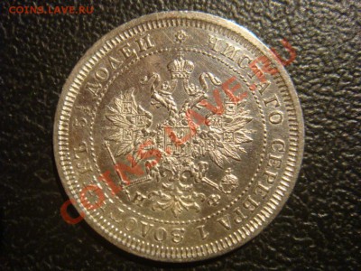 25 Копеек 1878 спрос оценка - DSC08178.JPG