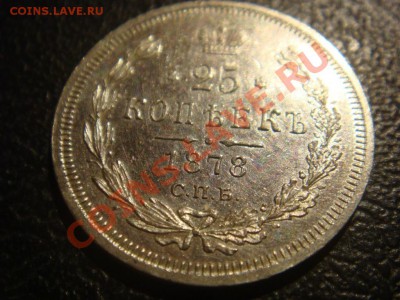 25 Копеек 1878 спрос оценка - DSC08177.JPG