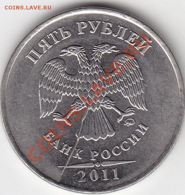 5 рублей 2011 полный раскол до 7.02 22:00 мск - IMG_0002