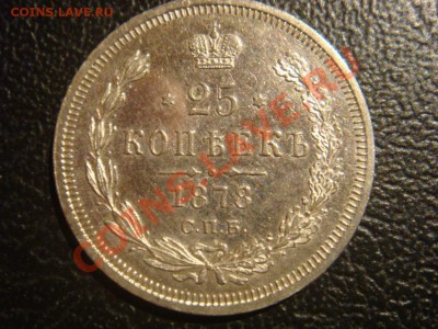 25 Копеек 1878 спрос оценка - DSC08176.JPG