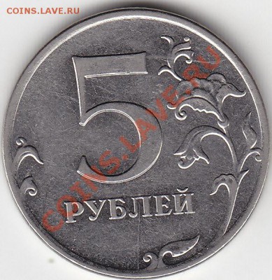 5 рублей 2011 полный раскол до 7.02 22:00 мск - IMG_0003