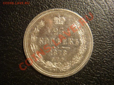 25 Копеек 1878 спрос оценка - DSC08175.JPG