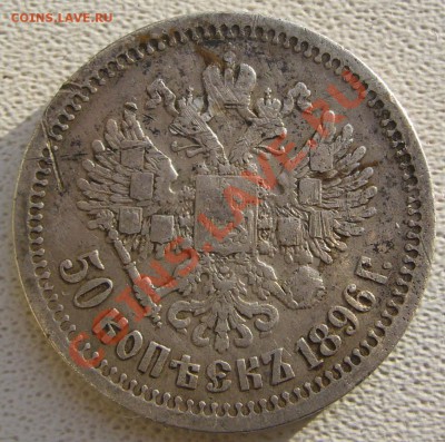 50 копеек 1896 года на оценку - P1180096.JPG