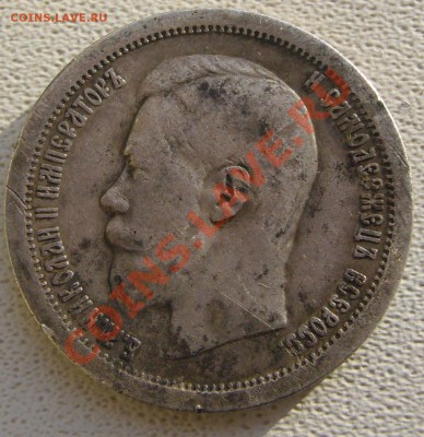 50 копеек 1896 года на оценку - P1180098.JPG
