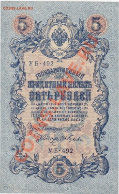 5 рублей 1909 UNC Шипов-Гусев №1 до 7.02 22:00 мск - IMG_0008