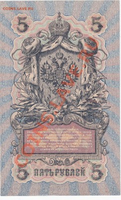 5 рублей 1909 UNC Шипов-Гусев №1 до 7.02 22:00 мск - IMG_0009