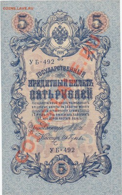 5 рублей 1909 UNC Шипов-Гусев №2 до 7.02 22:00 мск - IMG_0010