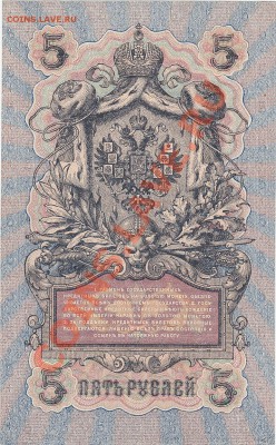 5 рублей 1909 UNC Шипов-Гусев №2 до 7.02 22:00 мск - IMG_0011