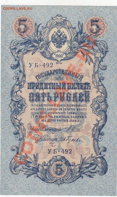 5 рублей 1909 UNC Шипов-Гусев №3 до 7.02 22:00 мск - IMG_0012
