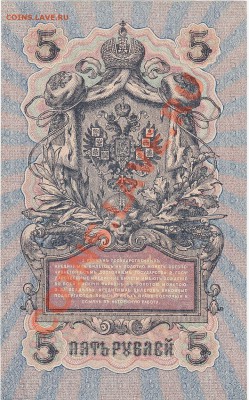 5 рублей 1909 UNC Шипов-Гусев №3 до 7.02 22:00 мск - IMG_0013