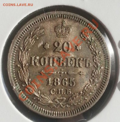 20 копеек 1865 оценка - 20к 1865б