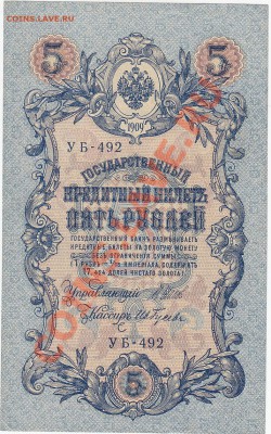5 рублей 1909 UNC Шипов-Гусев №4 до 7.02 22:00 мск - IMG_0014