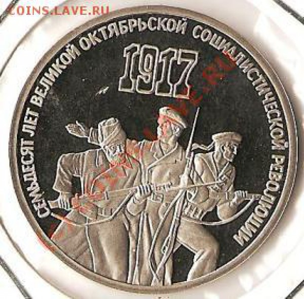 СССР.Юбилейка 3 руб.Октябрь70.Пруф. До 17.02.2010г. - Изображение 107