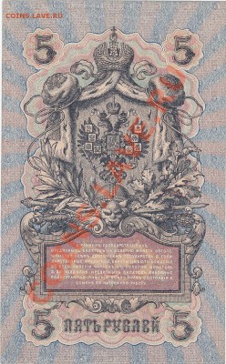 5 рублей 1909 UNC Шипов-Гусев №4 до 7.02 22:00 мск - IMG_0015