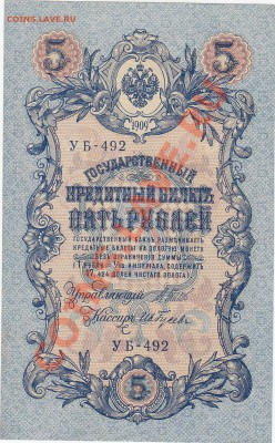 5 рублей 1909 UNC Шипов-Гусев №5 до 7.02 22:00 мск - IMG_0016