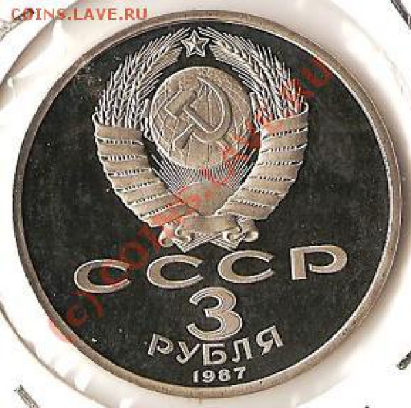 СССР.Юбилейка 3 руб.Октябрь70.Пруф. До 17.02.2010г. - Изображение 108