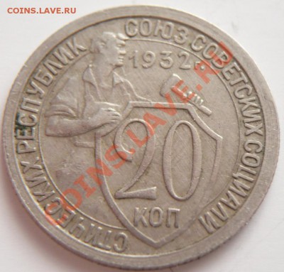 20 коп. 1932 г. трещина спрос - P1260712.JPG