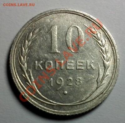 10 коп 1928г. ф-41 узлы Ф 01.02 22.00 - 20140201_004650