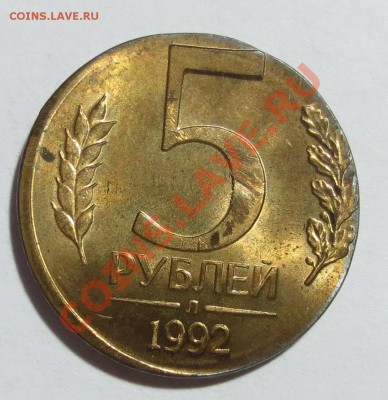 5 рублей 1992 в заготовке от 1 рубля.. - IMG_6527.JPG
