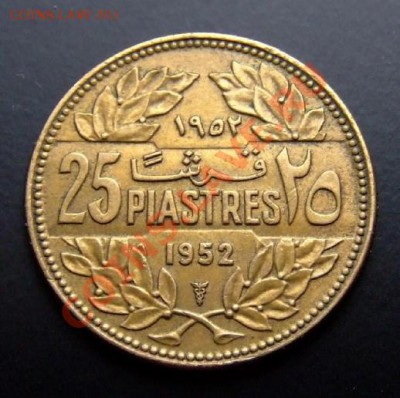 ЛИВАН 25 пиастров (1952) до 04.02 (22.00) - Ливан 25 пиастров (1952) Р