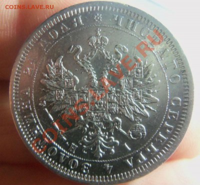 1 рубль 1877 года. 03-02-2014 в 22-00 мск. - 003.JPG