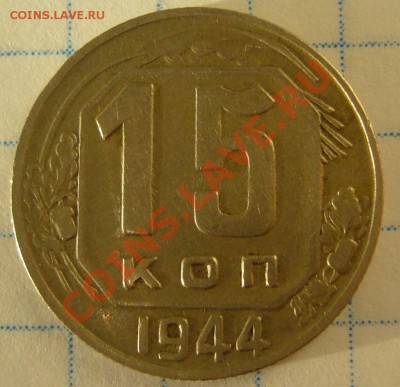 15 копеек 1944 до 05.02-22.00.00 - P1180111.JPG