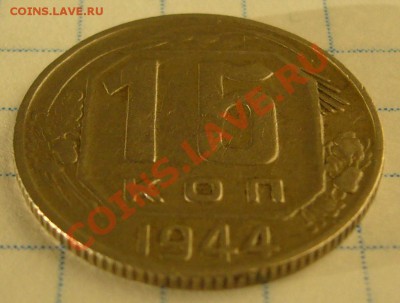 15 копеек 1944 до 05.02-22.00.00 - P1180112.JPG