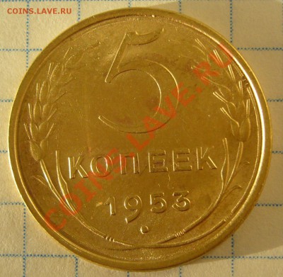 5 копеек 1953 г. КРАСИВЫЙ  до 05.02-22.00.00 - P1180117.JPG
