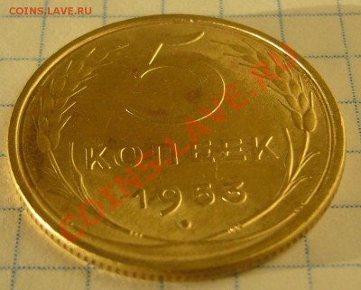5 копеек 1953 г. КРАСИВЫЙ  до 05.02-22.00.00 - P1180118.JPG