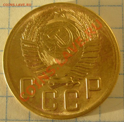 5 копеек 1953 г. КРАСИВЫЙ  до 05.02-22.00.00 - P1180119.JPG